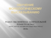 ОБУЧЕНИЕ МОНОЛОГИЧЕСКОМУ ВЫСКАЗЫВАНИЮ на уроках английского языка
