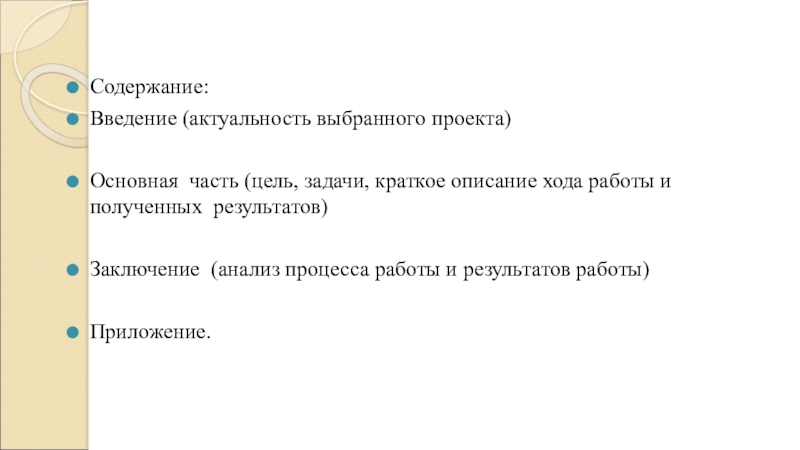 Содержание:Введение (актуальность выбранного проекта)Основная часть (цель, задачи, краткое описание хода работы и полученных результатов)Заключение (анализ процесса работы