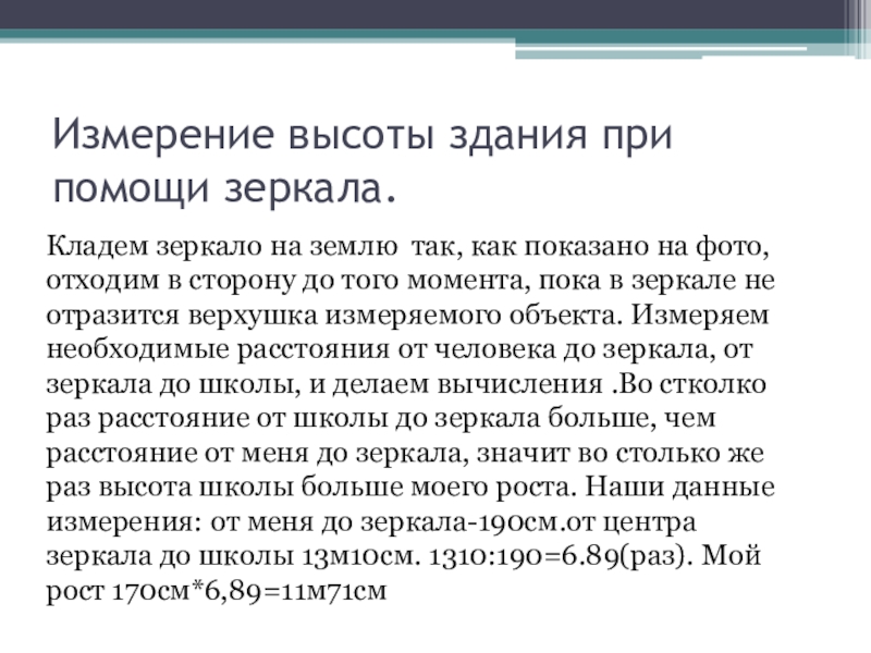 Измерение высоты здания при помощи зеркала.Кладем зеркало на землю так, как показано на фото, отходим в сторону