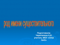 Презентация по русскому языку на тему Род имён существительных (3 класс)