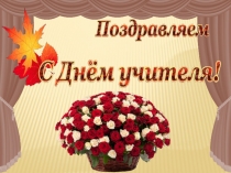 Презентация  День Учителя