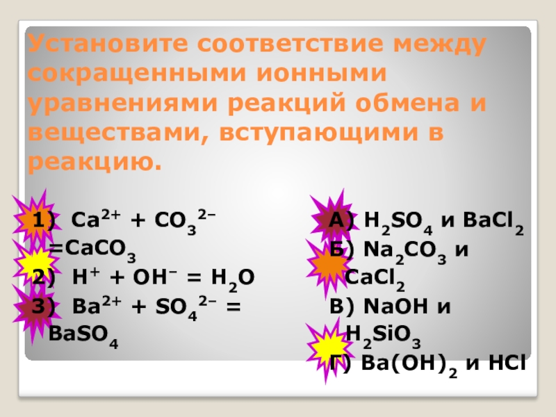 Установите соответствие s h2so4. Сокращенное ионное уравнение реакции. Сокращённое ионное уравнение реакции. CA+h2 уравнение реакции. Сокращённому ионному уравнению ba2+ co32-.