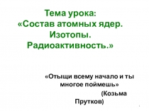 Презентация по химии на тему: Изотопы (8 класс)