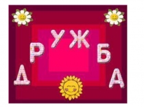 Классный час о дружбе