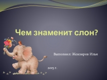 Презентация. Проект для выступления на лицейской сессии Чем знаменит слон