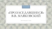 Презентация к уроку по изучению стихотворения В.В. Маяковского Прозаседавшиеся