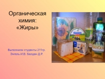 Материал, выполненный студентом. Жиры