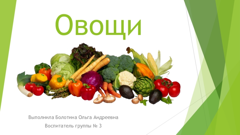 Презентация овощи. Презентация овощи России. Кушайте овощи где родился.