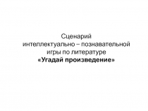 Презентация по литературе на тему Угадай произведение (8 класс)