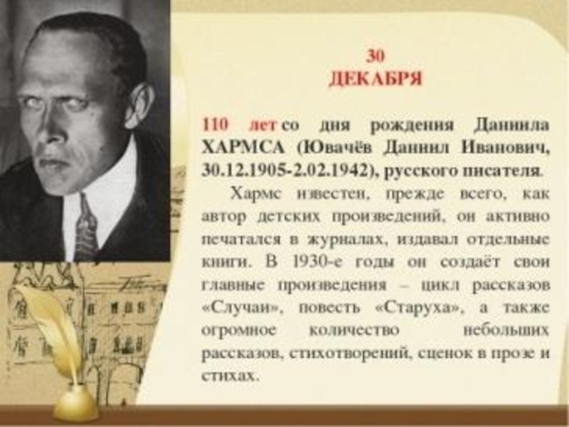 Биография ребенка 2 класс. Д.И Хармс 1905-1942. Даниил Хармс биография. Биография Хармса. Д Хармс биография.