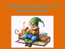 Презентация по Литературной викторине