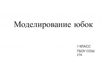 Презентация по технологии  Моделирование юбки