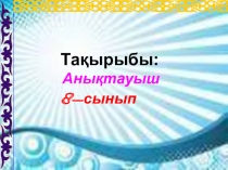 Презентация по казахскому языку на тему Анықтауыш