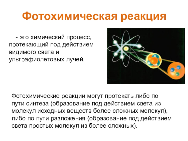 Презентация химическое действие света физика 11 класс