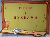 Презентация Игры с буквами.