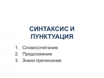 Презентация для 6 класса Синтаксис и пунктуация