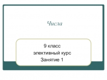 Презентация по математике: Подготовка к ОГЭ. Задание №1