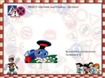 Презетация: Путешествие в страну дорожных правил. старшая группа