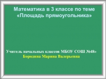 Презентация по математике на тему Площадь прямоугольника