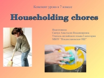 Householding chores. (7 класс)