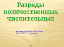 Презентация по русскому языку на тему Разряды количественных числительных (6 класс)