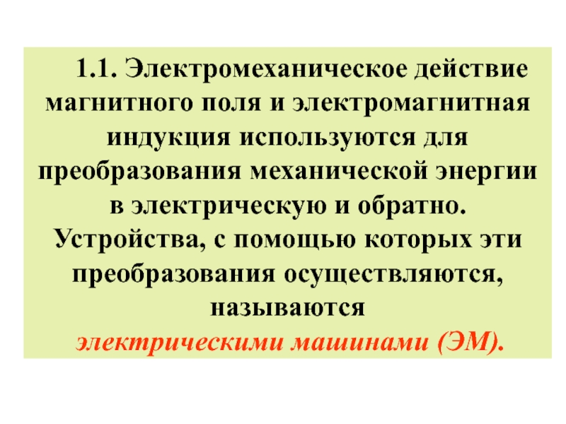 Преобразование механической энергии. Электромеханическое действие магнитного поля. Преобразование механической энергии в электрическую.