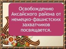:Освобождение Аксайского района от немецко-фашистских захватчиков (1-4 класс)