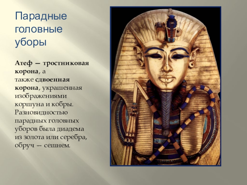 Тот родил его фараон 6 букв сканворд. Корона Атеф Египет. Атеф древний Египет. Древний Египет корона Атеф. Клафт в древнем Египте.