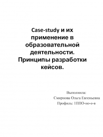 Case-study и их применение в образовательной деятельности