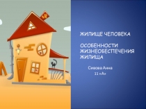 Презентация жилище человека.Катков Андрей Юрьевич, преподаватель-организатор ОБЖ, МБОУ Школ№125,г.Нижний Новгород, 2017г