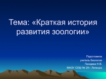 Презентация к уроку на тему История зоологии
