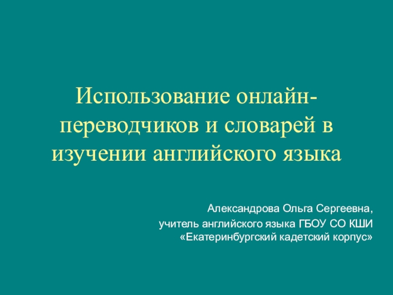 Разработка урока по ФГОС (технологическая карта, презентация) по английскому языку Использование онлайн-переводчиков и словарей в изучении английского языка