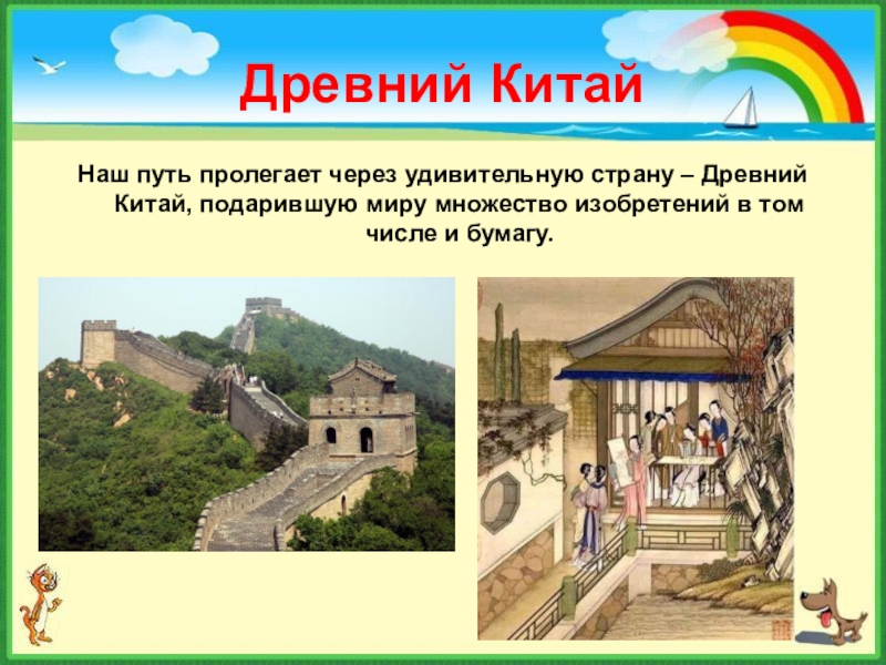 Древний КитайНаш путь пролегает через удивительную страну – Древний Китай, подарившую миру множество изобретений в том числе