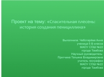 Ученический проект на тему : Спасительная плесень:история создания пенициллина