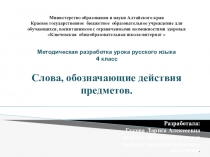 Методическая разработка урока русского языка 4 класс Слова, обозначающие действия предметов.