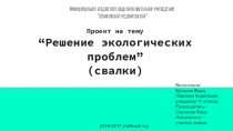 Проект по химии Решение экологических проблем