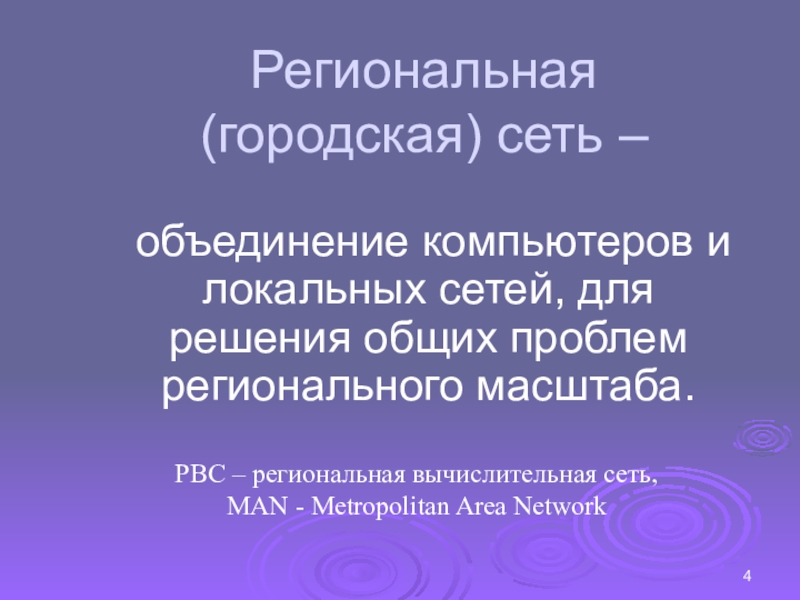 Объединение компьютеров сосредоточенных на небольших территориях в радиусе не более 10 км называют