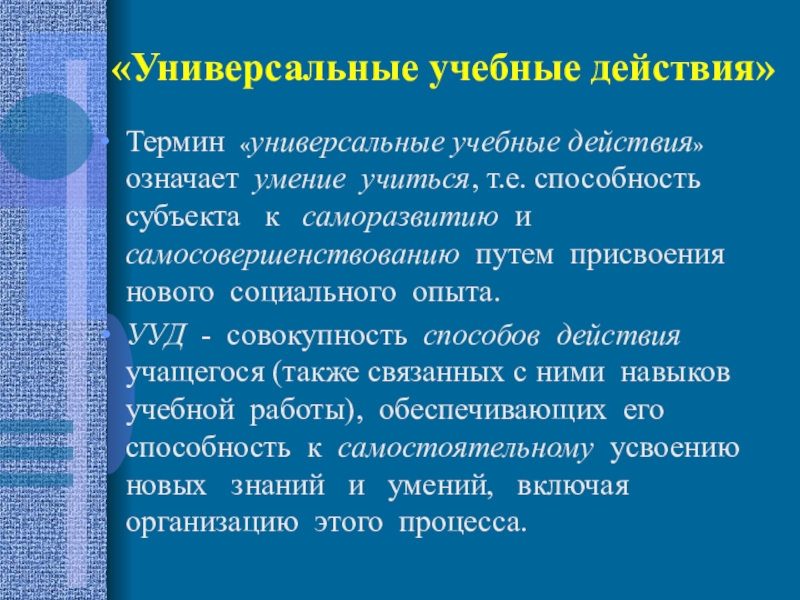 Термин действия. Понятие «универсальные учебные действия» означает:. Термин универсальные учебные действия означает. Термин действия кратко. Термин действия что это значит.