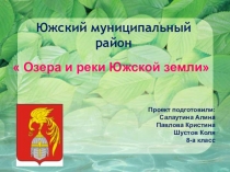 Проект - презентация  Озера и реки Южского района