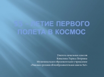 2 класс презентация классного часа на тему 55-летие первого полета в космос