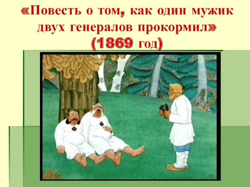 Повесть о том как один мужик двух генералов прокормил картинки