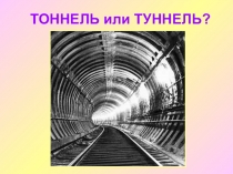 Что такое тоннели?