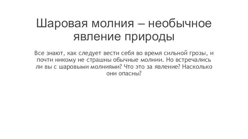 Презентация Презентация по физике на тему Шаровая молния - необычное явление природы (8 класс)