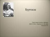 Презентация по истории Пензенского края 8 кл на тему Буртасы