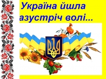 Виховний захід Україна йшла назустріч волі