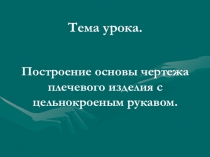 Презентация по технологии на тему Построение основы чертежа плечевого изделия.