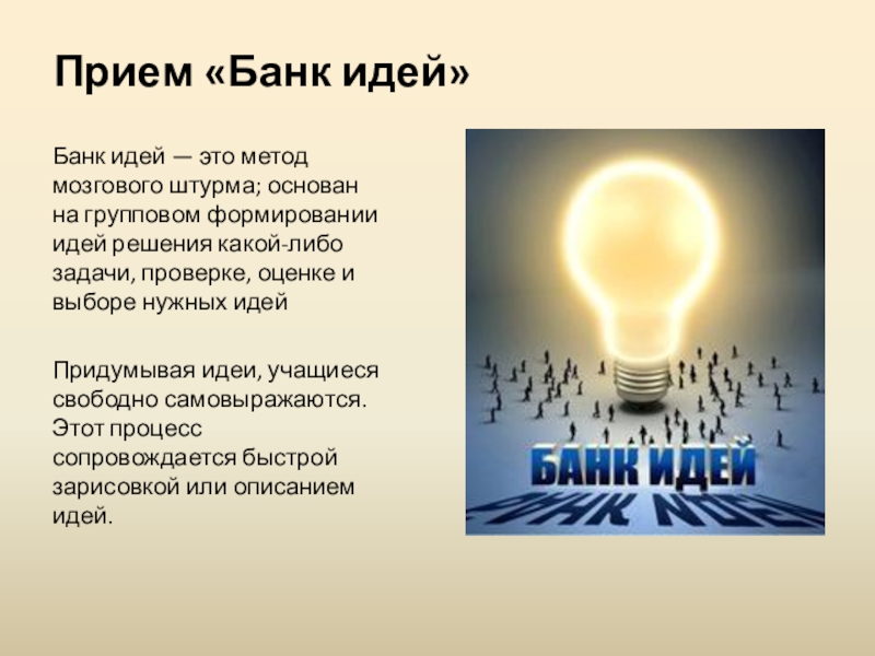 Начальная идея. Банк идей. Банк идей для проекта. Создание банка идей. Банк идей технология.