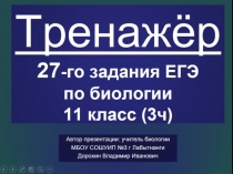 Презентация по биологии на тему: Тренажёр 27-го задания ЕГЭ, часть 3 (11 класс)