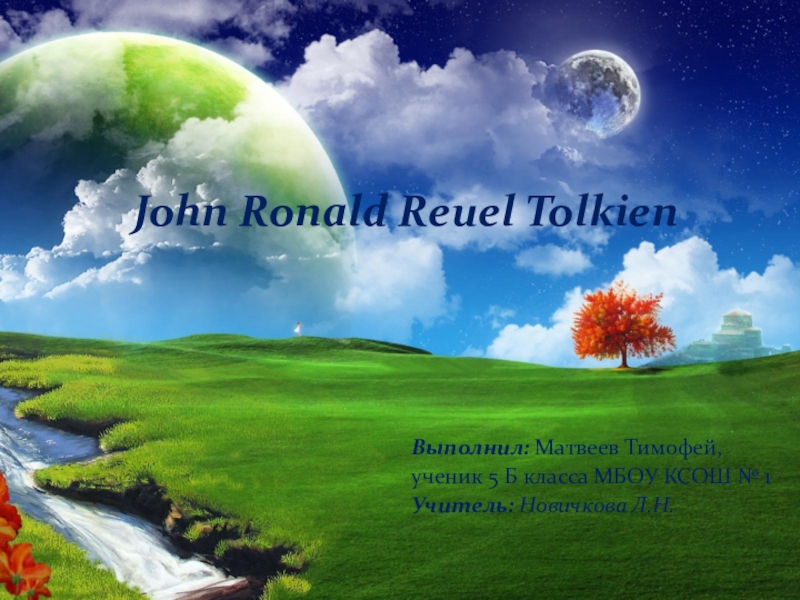 Презентация Презентация по анлийскому языку Мой любимый писатель Джон Рональд Руэл Толкин
