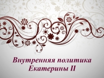 Презентация по истории Внутренгяя политика Екатерины II
